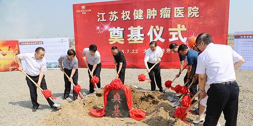 江苏权健肿瘤医院奠基 预计2017年底前建成