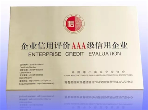 卫康集团荣获“AAA企业信用等级”称号