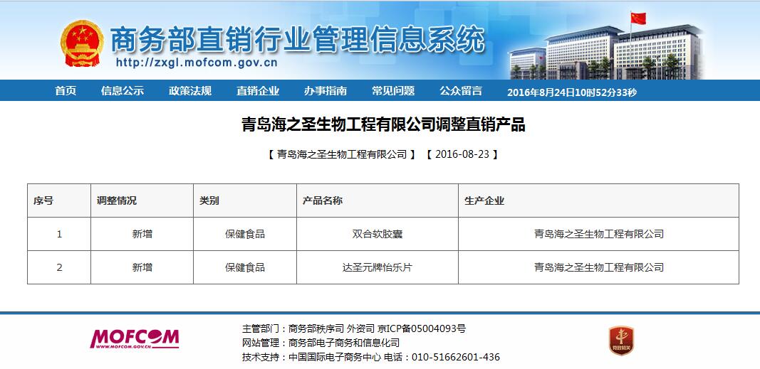 商务部公布 海之圣新增2个直销产品