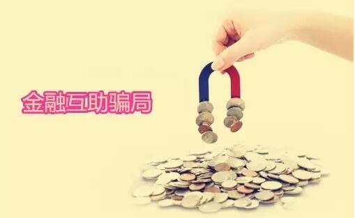 “亚马逊金融互助社区”挂羊头卖狗肉 以慈善行传销之事