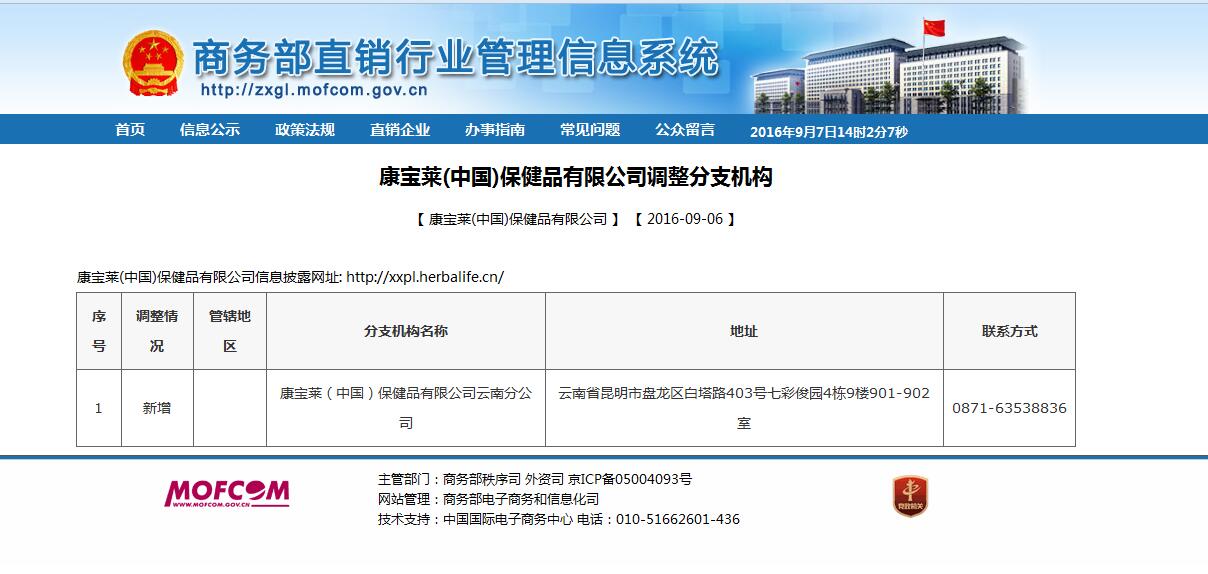 商务部公布康宝莱新增云南分公司