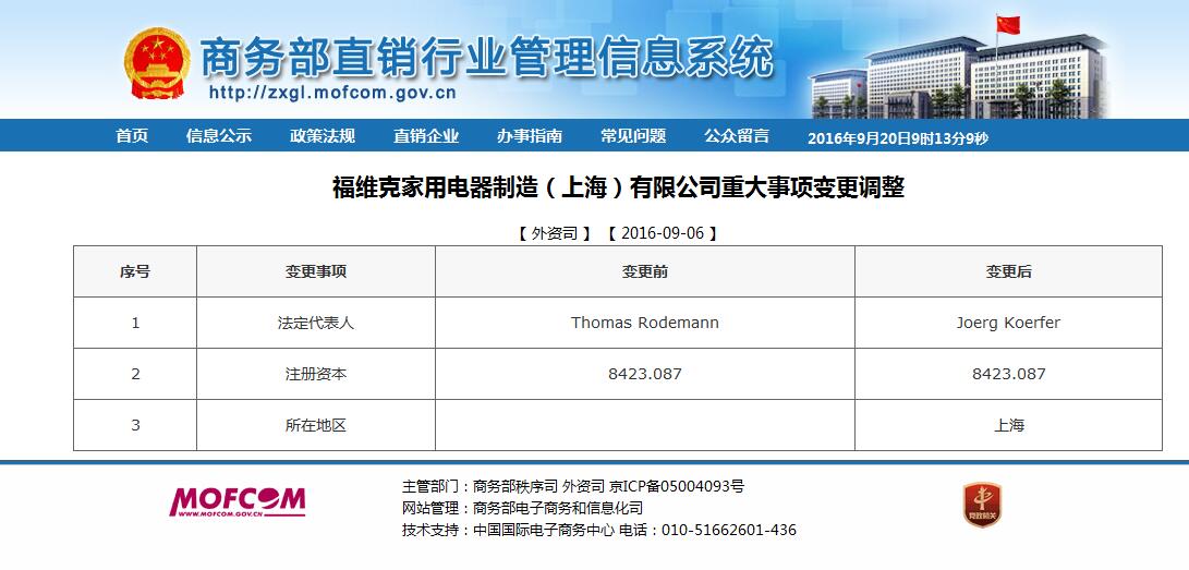 商务部公示：福维克法人变更信息